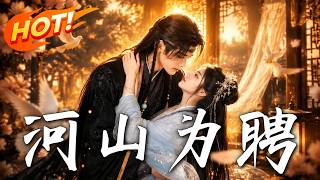 河山为聘