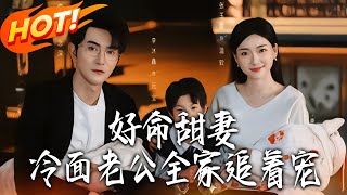好命甜妻冷面老公全家追着宠