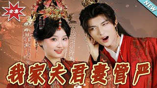 我家夫君妻琯嚴：終章