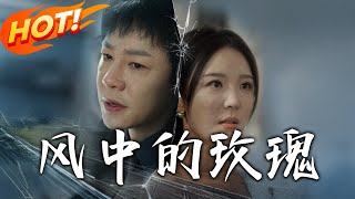 風中的玫瑰：愛與複仇的交織