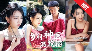 乡村神医混花都
