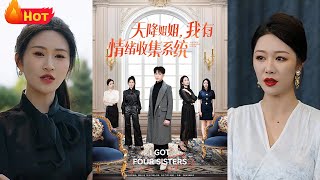 天降姐姐，我有情緒收集系統