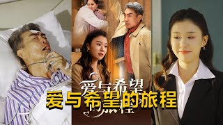 愛與希望的旅程