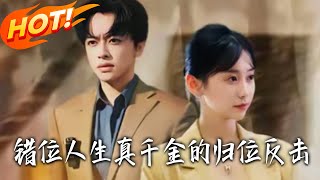 《錯位真千金的歸位反擊》