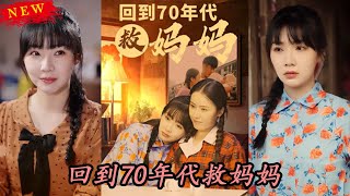 廻到70年代救媽媽