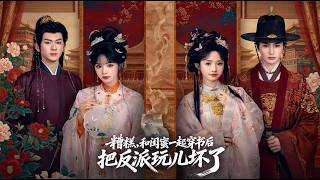 Oh No! My BFF and I Transmigrated into a Book and Broke the Villain!