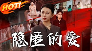 隱匿的愛