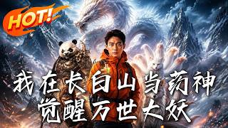 《我在长白山当药神觉醒万世大妖》