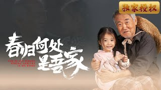 春歸何処是吾家：豪門複仇記