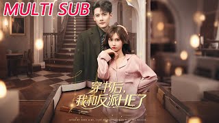 穿书后，我和反派HE了