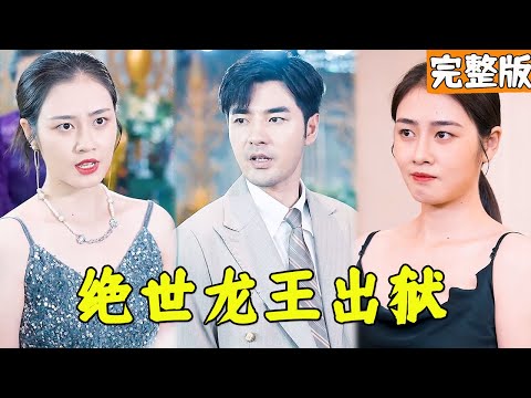 藏身至尊錄，逆轉人生驚天逆襲