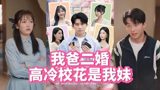 我爸二婚，高冷校花是我妹