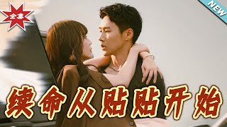 续命从贴贴开始