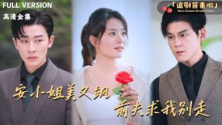 Ms. An Is Bold and Beautiful, My Ex-Husband Begs Me to Stay