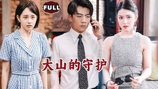 大山的守護