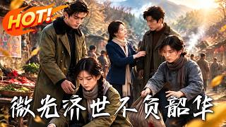 《微光济世，不负韶华》
