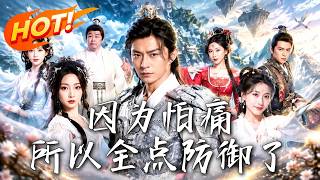 因为怕痛，所以全点防御了！