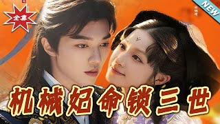 机械妃命锁三世
