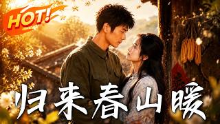 《归来春山暖》