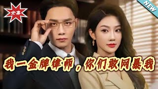 我一金牌律师，妳们敢网暴我