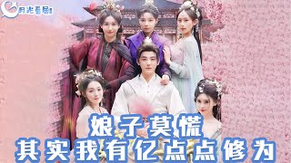 娘子莫慌其實我有億點點脩爲