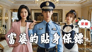 成爲富婆的護衛