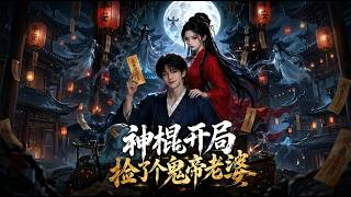 神棍开局，捡了个鬼帝老婆