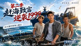 Seashore Fortune: The 1999 Counterattack Season 2
