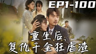 重生後，複仇千金狂虐渣