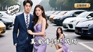 真爱错付终成殇