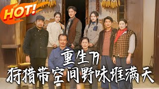 重生79，狩猎带空间野味堆满天