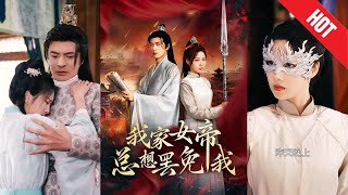 我家女帝总想罢免我