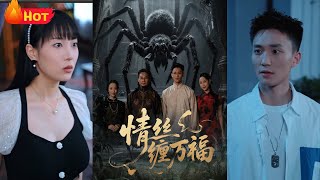 情絲纏萬福