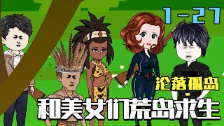 淪落孤島：美女求生記