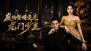 【高清全集】《廢物贅婿竟是龍門少主》