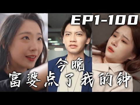 逆轉人生：富婆的巧手奇跡