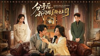 分手后我闪婚美艳女上司