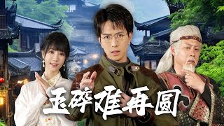 玉碎難再圓：苗疆聖女的愛與背叛