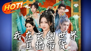 我在玄幻世界直播帶貨