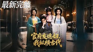 官府发媳妇我纵横古代