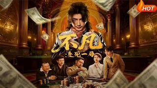 不凡：生死一局