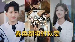 春色都將付以棠＆一別兩寬各生喜歡