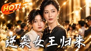 逆襲女王歸來