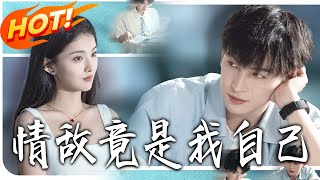 情敵竟是我自己