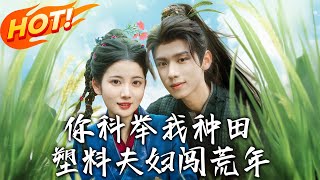 《你科举我种田塑料夫妇闯荒年》第1~79集【高清完结合集】丨地府强凑的塑料婚姻!宋砚求功名江清月图富
