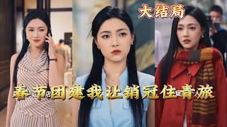 Spring Festival Team Building: I Made the Top Sales Stay in a Hostel