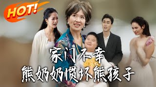 Family Misfortune: The Spoiled Brat & His Overprotective Grandma