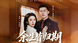 餘生皆歸期