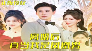 離婚吧真儅我是鳳凰男