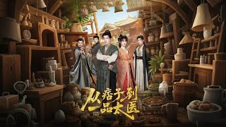 从痞子到一品太医